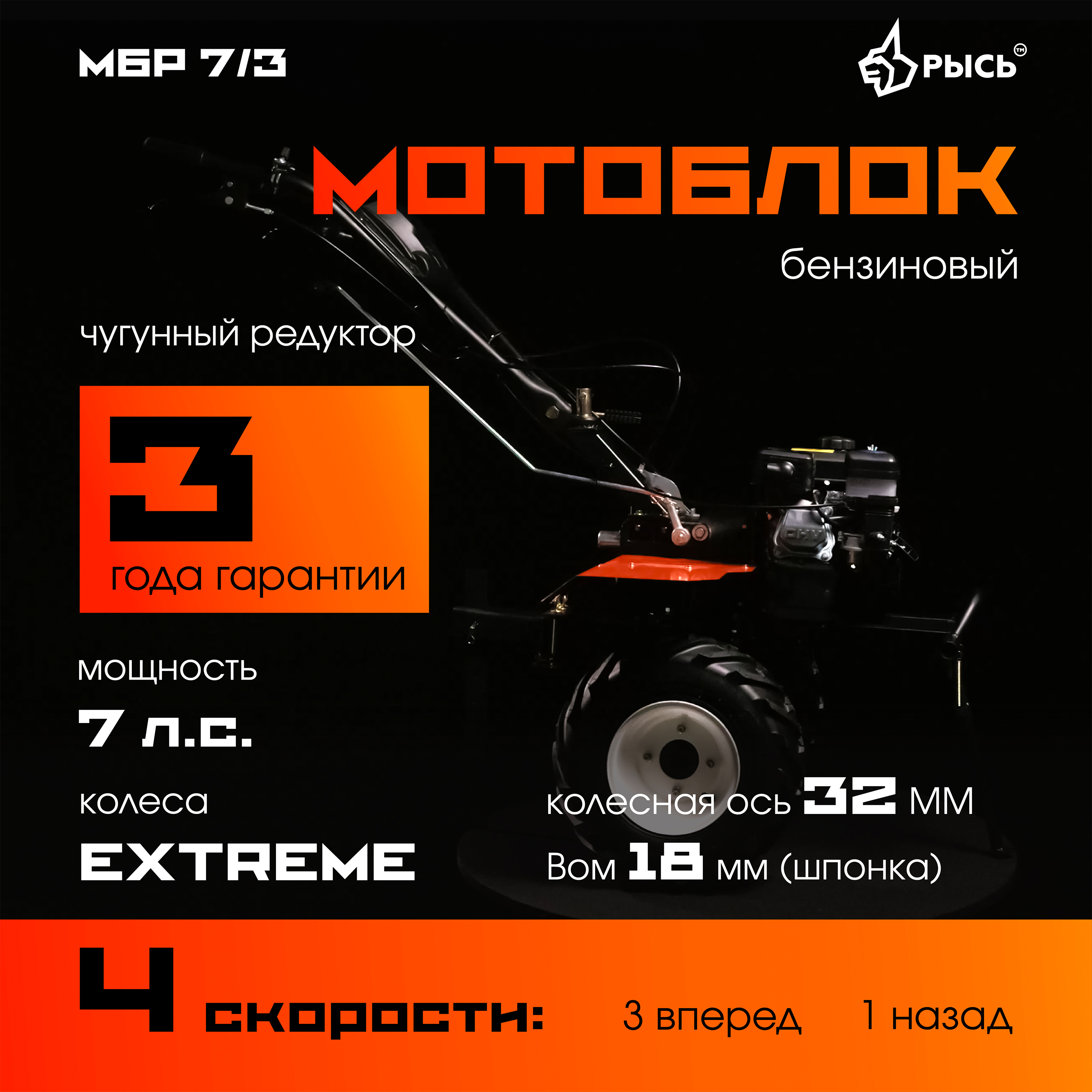 РЫСЬ Мотоблоки редукторные 4 скорости МБР 7/3 колеса EXTREME 19*7-8